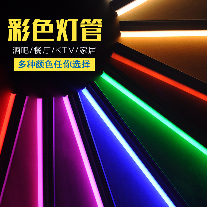 彩色LED灯管T8T5灯蓝白红绿黄光灯管一体化