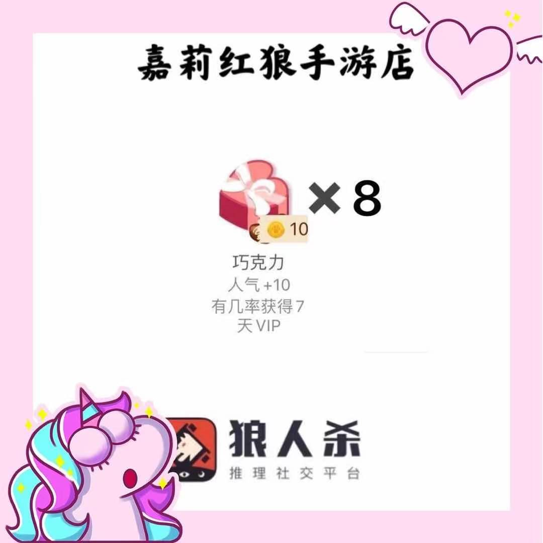 Pocket werewolf kill 8 chocolate gifts plus 80 pure popularity random explosion VIP days werewolf kill gift