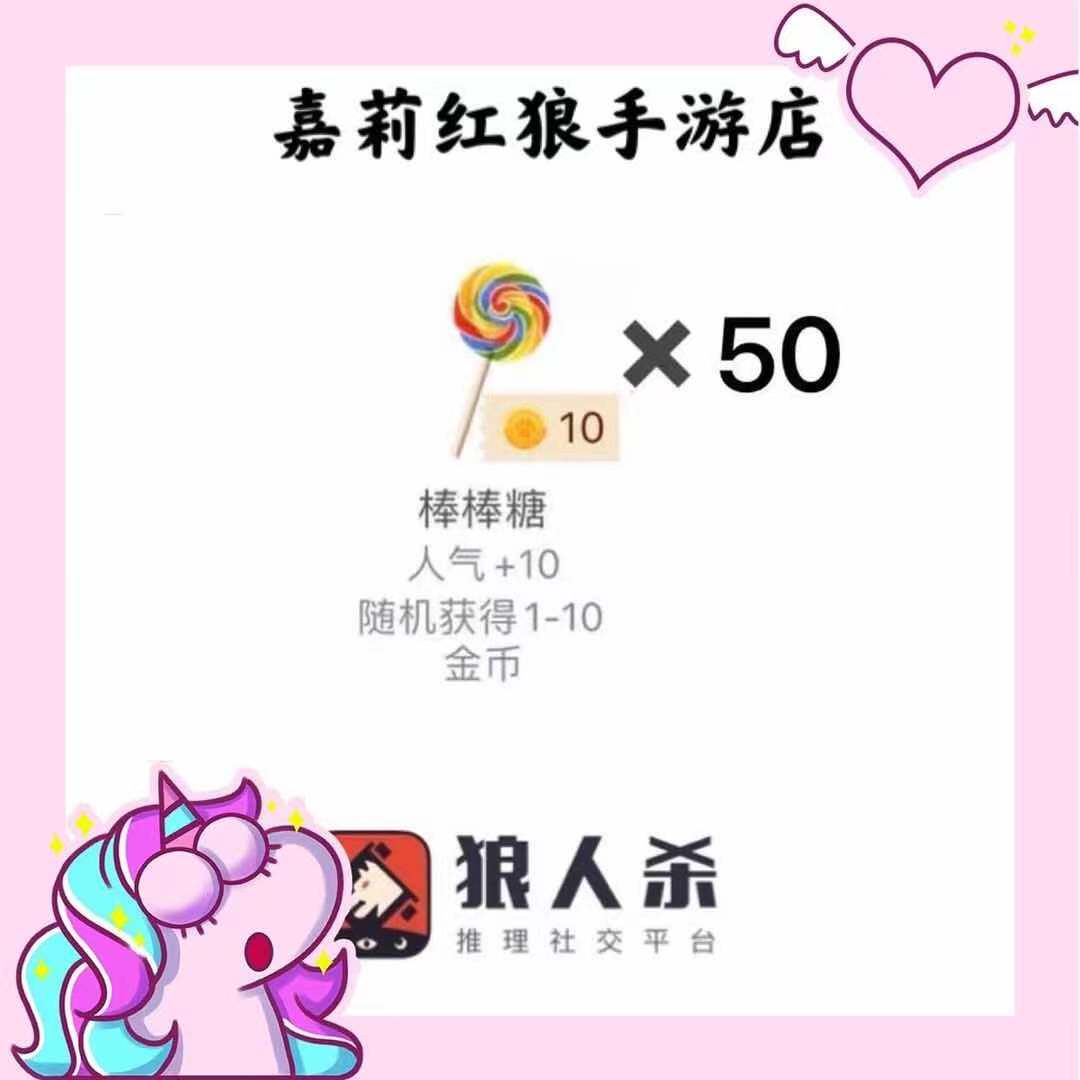 Pocket werewolf kill gift Lollipop 50 random burst gold gift popularity plus 500 Werewolf kill gift