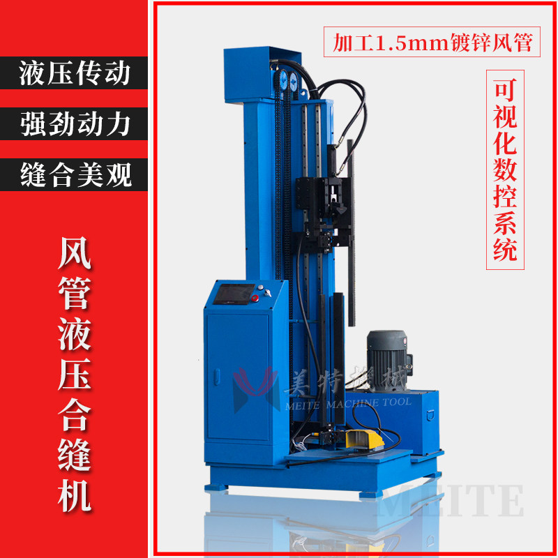Wind pipe joint sewing machine hydraulic vertical full numerical control sheet iron rectangular square pipe sealing edge pipe opening machine pneumatically horizontal fast