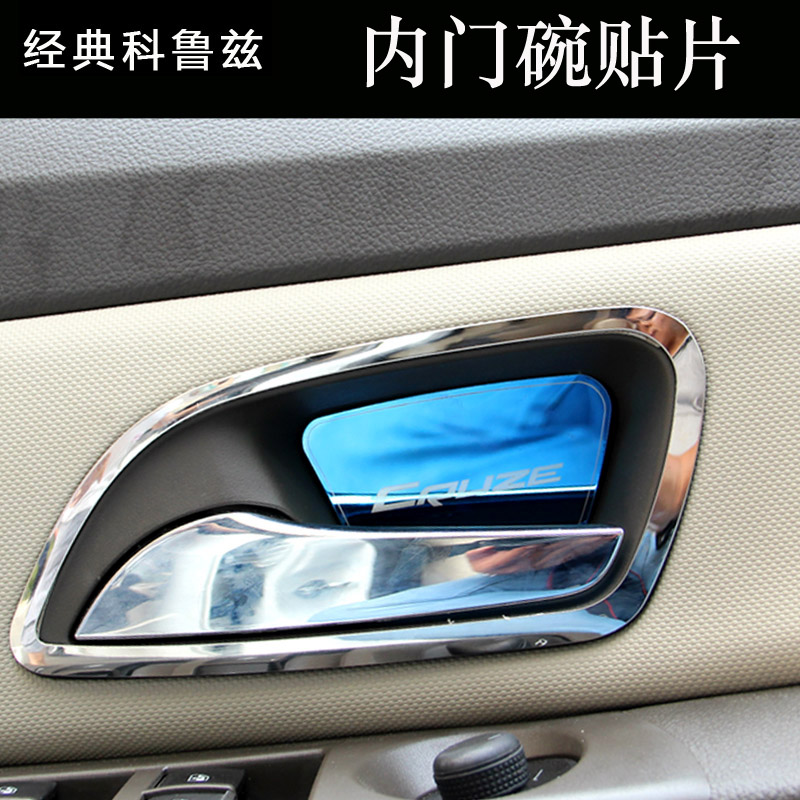 09-16 Classic Cruze Modified Interior Decorative Bright Strip Chevrolet Old Cruz Inner Door Bowl Patch