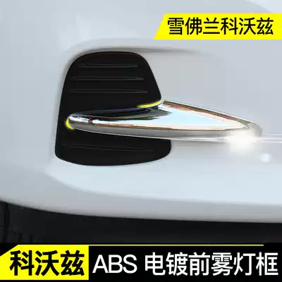 16-19 Kovoz front and rear fog lamp frame decorative strip Chevrolet Kovoz tail light housing special sequin car sticker