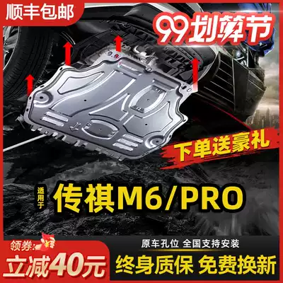 2021 21 GAC Trumpchi M6PRO engine lower guard Special legend M6 GM6 chassis armored guard