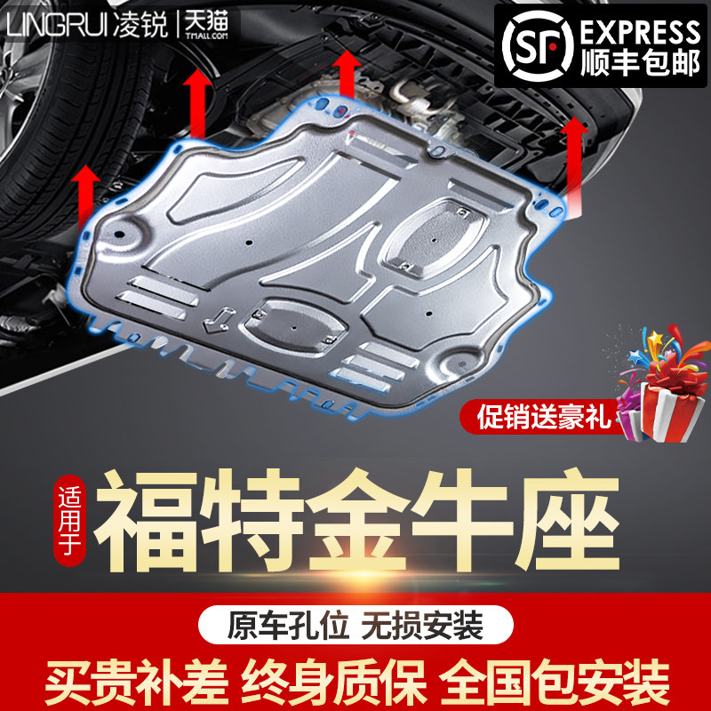Suitable for Taurus engine under guard 15 18 19 Ford Taurus chassis armor original modification