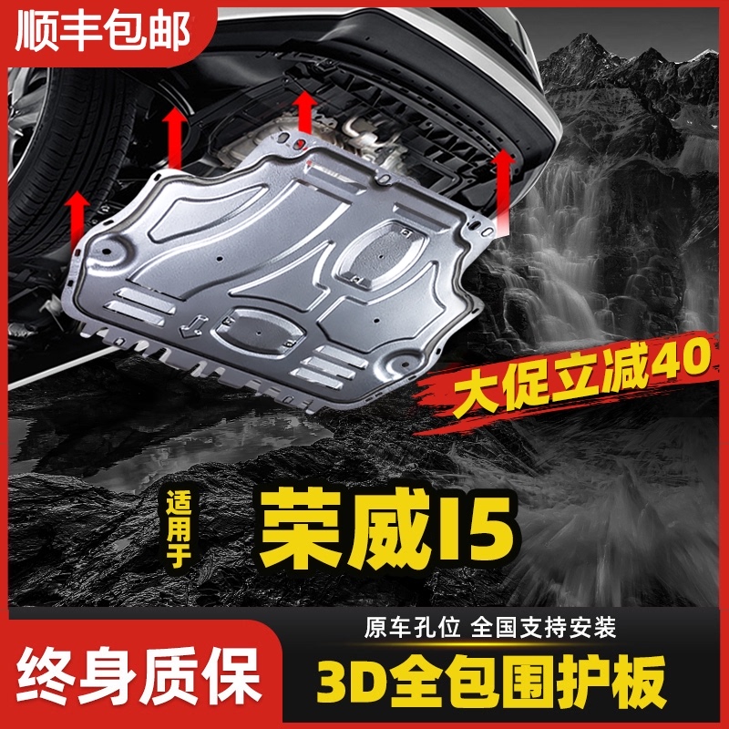 2020 2021 Roewe I5 engine lower shield special I5 EI5 chassis armor car modification accessories