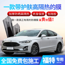 Ford Forres Fox Rui Jie Mondeo wing tiger collar car film Whole car insulation window glass film