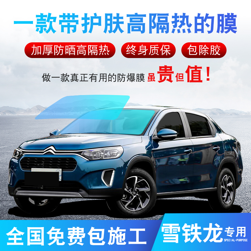 Citroen Tianyi C5C6C4C3LC3 Versailles C5X car film glass insulation film explosion-proof film full car film