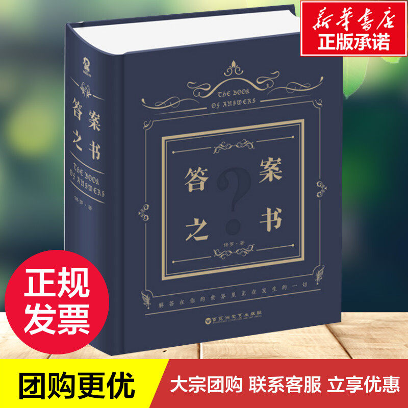 答案之书(中文版):人生迷茫期的救星!翻开它,好运立刻到!-游戏新-淘宝好物网