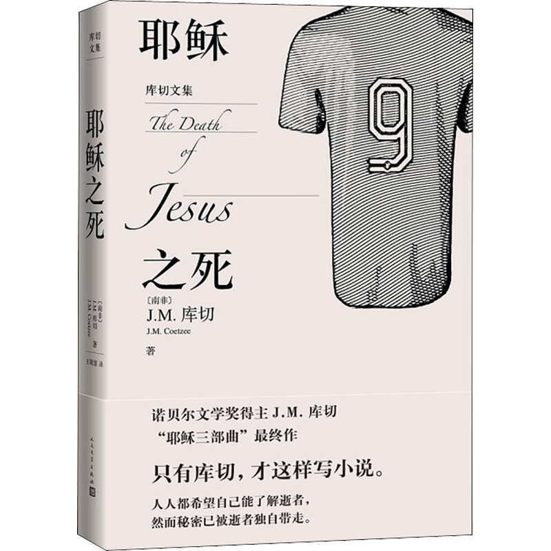 《耶稣之死》:南非文坛巨匠J.M.库切的深刻寓言📚-非洲/大洋洲文学小说-淘宝好物网