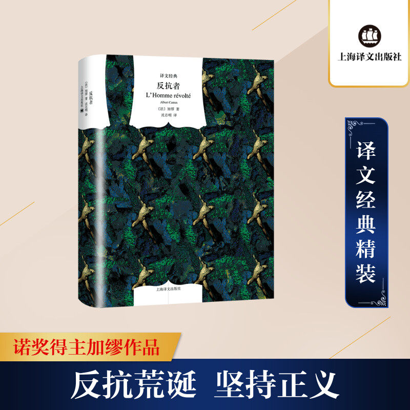 反抗者(譯文經典) [法]加繆 著 黃雅琴 編 沈志明 譯 現代/當代文學文學 新華書店正版圖書籍 上海譯文出版社