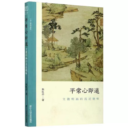 Обычно ум: неглубокая и интересная и интересная Чжу Лянгжи Чжу Чжу Лянгжи (новый) Арт Синьхуа Книжный магазин «Истинный Лате, запертый Чжэцзян» издательство изобразительного искусства