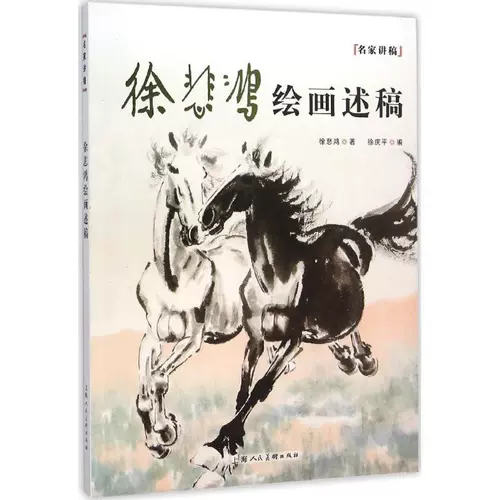 Сюй Бейхонг живопись Сюй -Бейхонг от Сюй Бейхон; Сюй Цинпинг отредактировал работы искусства и ремесел (новая) искусство Синьхуа