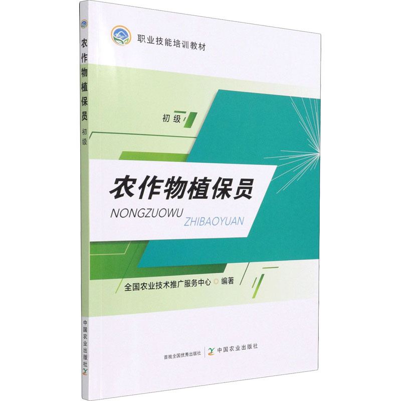 Crop Protection Technician, Junior Level, Compiled by the National Agricultural Technology Promotion Service Center, University Textbook Professional Science and Technology, Xinhua Bookstore Authentic Books, China Agricultural Press