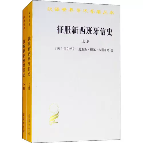 Фактическая история завоевания Новой Испании (2 тома) (вестерн) Автор Берналь Диас Дель Кастильо Перевод Линь Гуана и Цзян Хэ Общее введение в социальные науки Общественные науки
