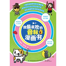 Методы изучения английского языка 我最喜欢的音标漫画书 朱馨晴，黄艳梅