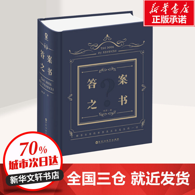 答案之书(中文版):人生迷茫期的救星!翻开它,好运立刻到!-游戏新-淘宝好物网