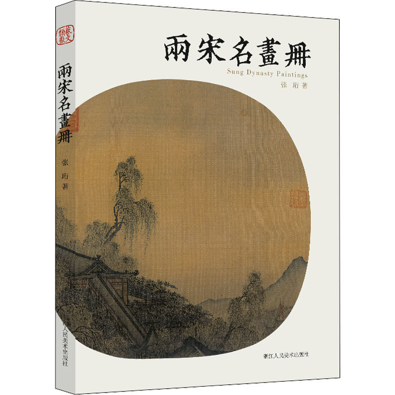 两宋名画册》张珩著，带你领略宋代绘画之美？-艺术其它-淘宝好物网