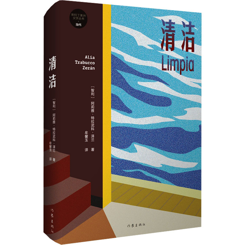Clean (Chile) by Alia Trawuco Zelan, Translated by Mou Xinyu, Foreign Fiction and Literature, Genuine Books from Xinhua Bookstore, Writers Publishing House