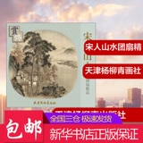 Song People Landscape Fan Boutique Decoration Tianjin yangliu Qing Painting Club отредактировал картины (новый) Art Синьхуа