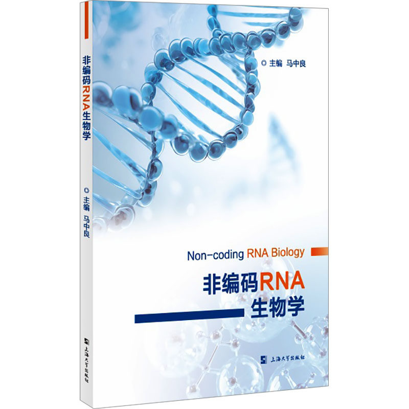非编码RNA生物学这本书究竟讲了什么？马中良编写的《非编码RNA生物学》适合哪些人群阅读？-生命科学生物学-淘宝好物网