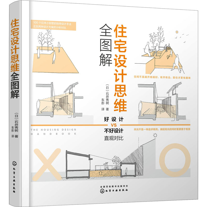 Comprehensive Illustrated Guide to Residential Design Thinking (Japanese) Written by Hidenori Ishii Translated by Che Tong Home Decoration Books Professional Science and Technology Xinhua Bookstore Authentic Books Chemical Industry Press