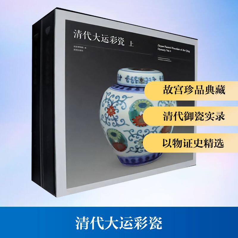 清代大运彩瓷故宫博物院编收藏鉴赏艺术新华书店正版图书籍故宫出版社