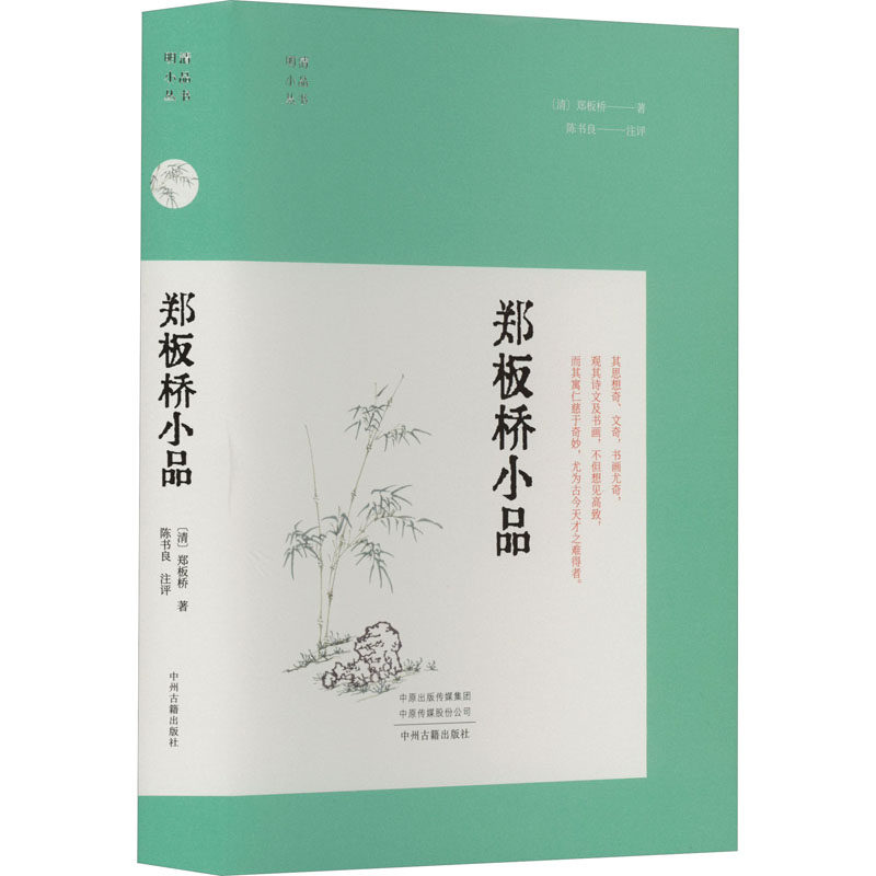 郑板桥小品[清]郑板桥著中国古诗词文学新华书店正版图书籍中州古籍出版