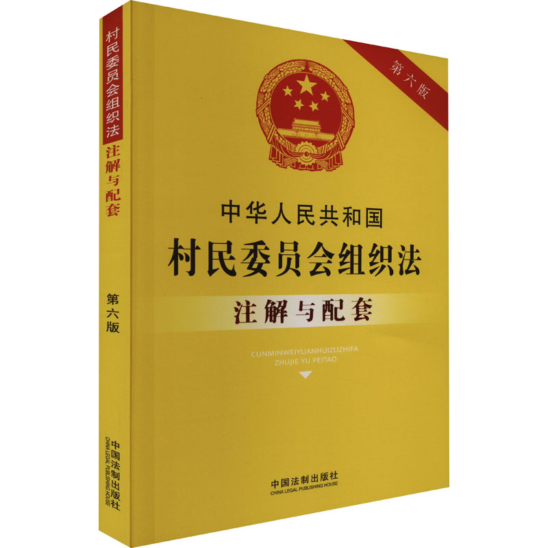 中华人民共和国村民委员会组织法注解与配套第6版中国法制出版社