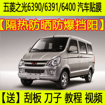 New Wuling Light 6390 6391 6400 film explosion-proof heat insulation solar film