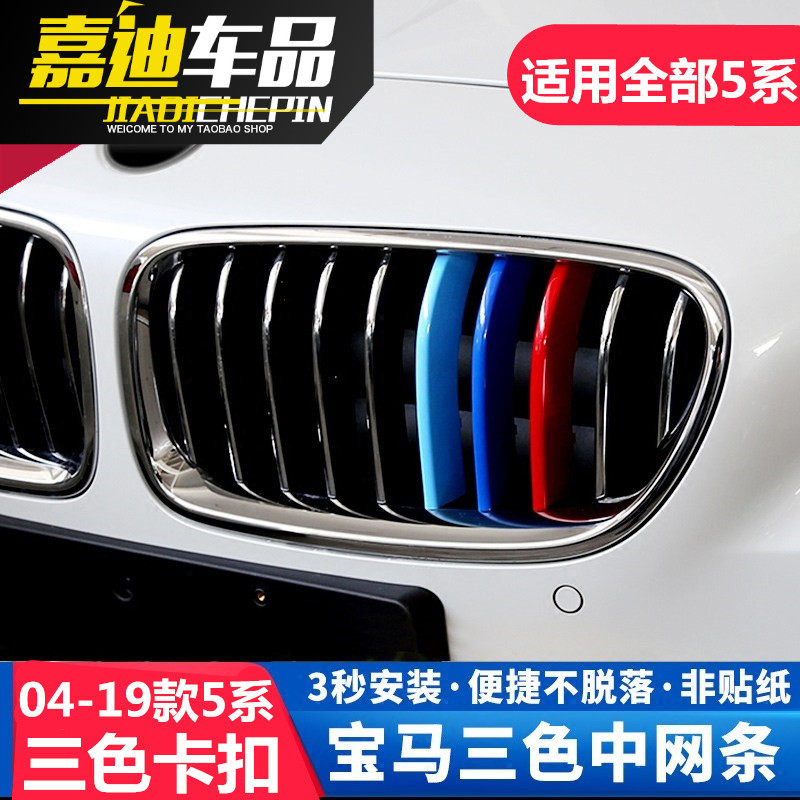 04-19 04-19 BMW5 525li 525li 535523530 540li mid net Three-color buckle decoration strip retrofit