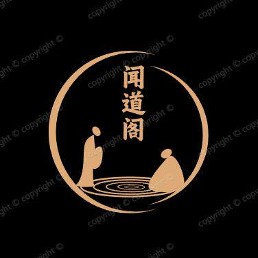 闻道阁