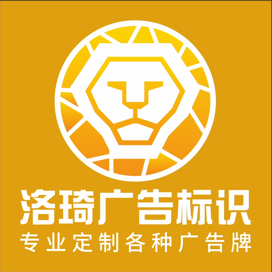 洛琦广告标识