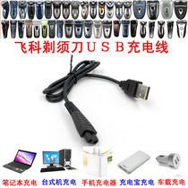 Feike Shaver charger USB power cord FS821 FS858 FS339 FS371 871 car Universal