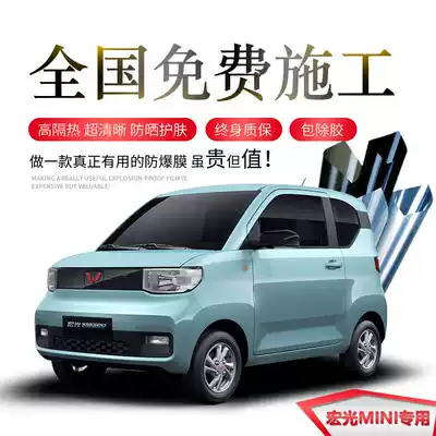 Wuling Hongguang MINI Macaron EV car film Sun explosion-proof film Whole car insulation film Front windshield film