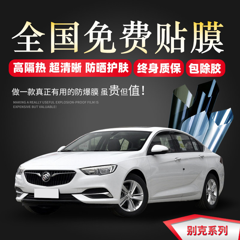Buick Yinglang Weilang Kaiyue Junwei Yulang Lacrosse car film Full car film Solar insulation explosion-proof glass film