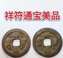 Xiangfu Tongbao Yuanbao Auspicious Money Celebrating Qian Xiaoping Qian Small Edition Northern Song Dynasty Ancient Coins