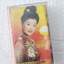 Song Zuying out-of-print classic old songs genuine old tape old tape car cassette random delivery of a box price