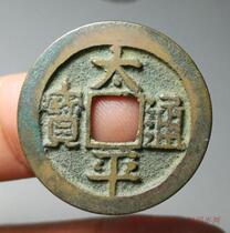 Northern Song Dynasty Taiping Tongbao Ancient Coin Copper Money Protection True Product Yongbao Taiping Life Peace Fidelity Ancient Coin