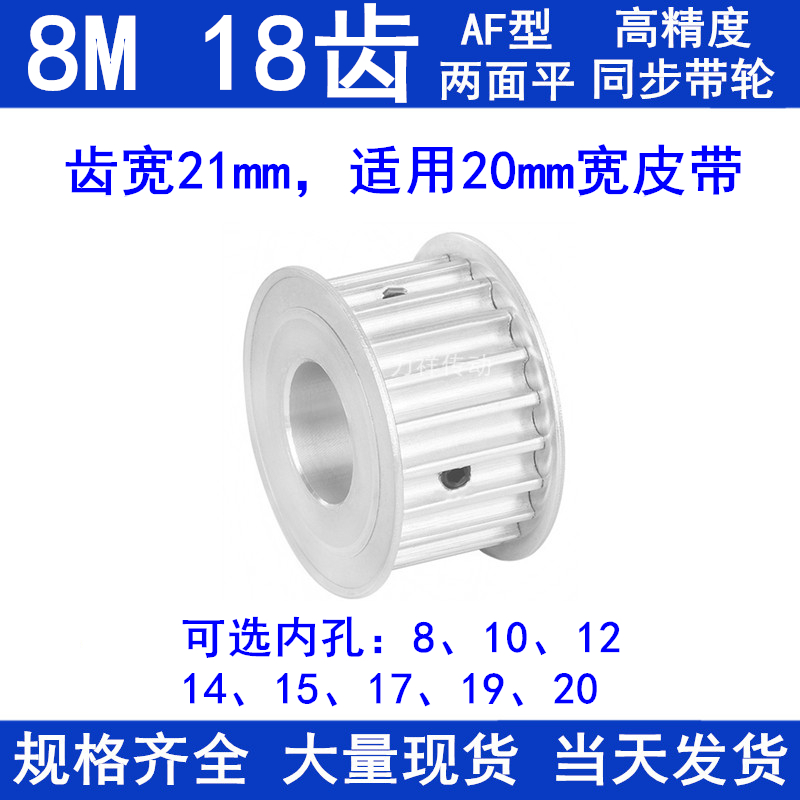 8M18 teeth synchronous wheel AF tooth width 21 inner diameter 8 10 12 12 15 15 17 19 20 20 synchronous pulley 8M teeth type