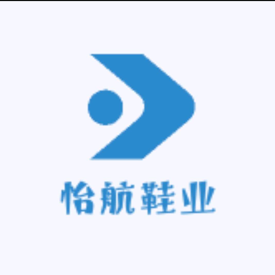 怡航鞋业