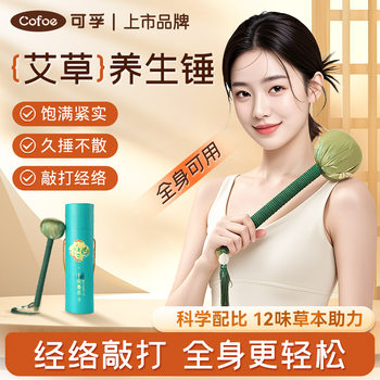 Kefu mugwort health-preserving hammer massage, taps the eight empty meridians, taps the tendons, beats the back and shoulders, health-care moxibustion stick artifact