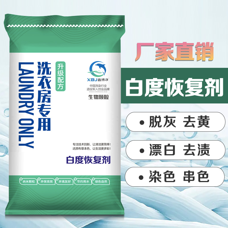 Hotel and hotel washing plant special refurbish removal agent to remove yellow decontamination white cloth grass reduction whitening agent bleaching to dye