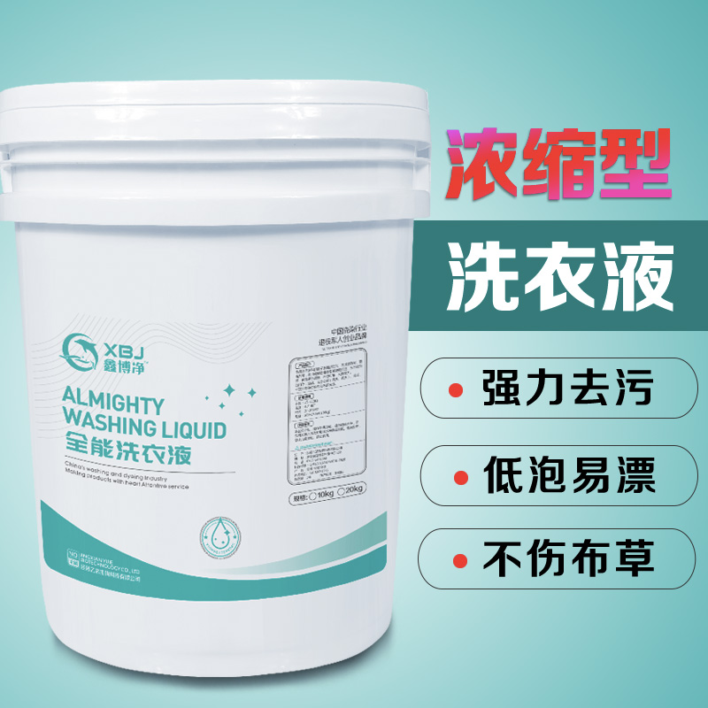 Concentrated Laundry Hotel Washing Factory Washing Factory Laundry Strong Decontamination Industrial Liquid Materials