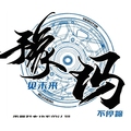 豫玛电机