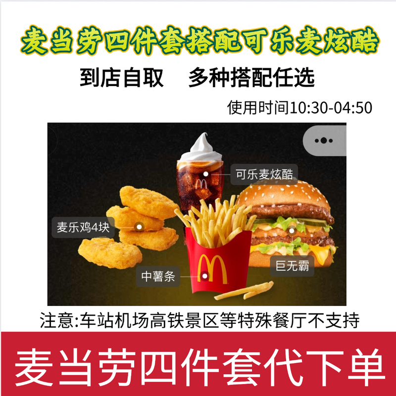 Mcdonald's Four-Piece Set with Coca-Cola, Sprite, and Mccool, Available for Ordering Nationwide and Pick-Up in Store