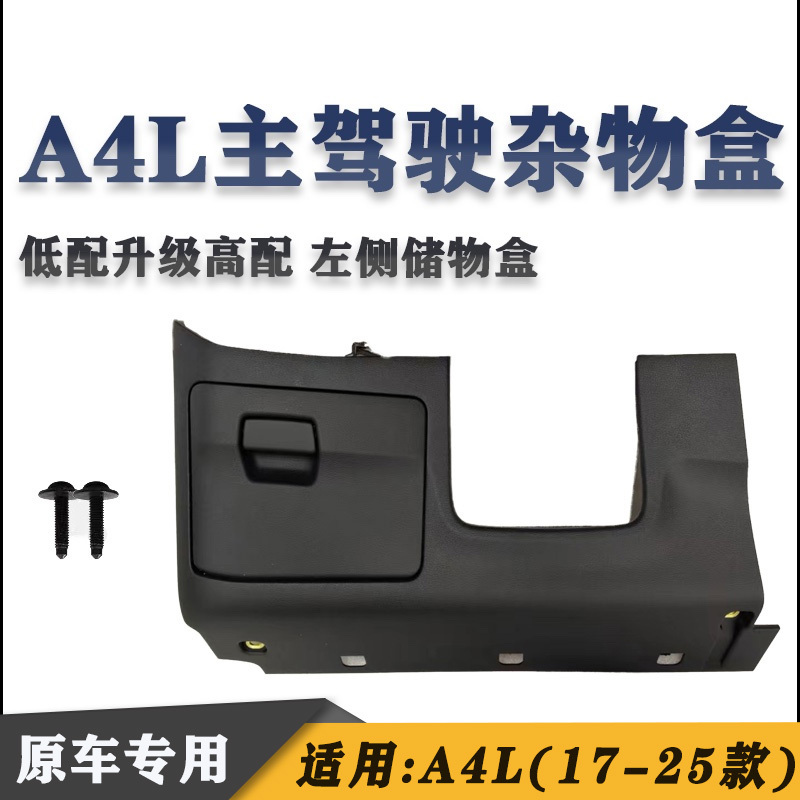 Applicable Models: A4L 17-24 Models, High-End Driver's Side Storage Box, Additional Left-Side Glove Box, Storage Drawer