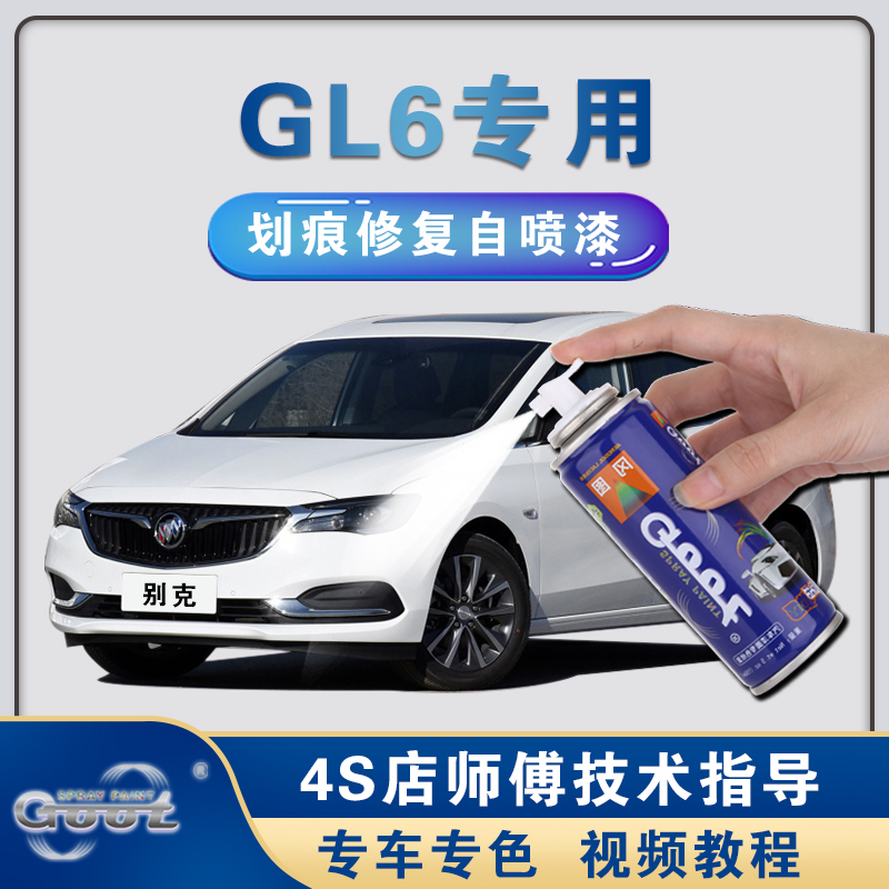 Buick GL6 car paint touch-up pen paint surface scratch repair artifact snowy white linen gold aurora blue self-spray paint