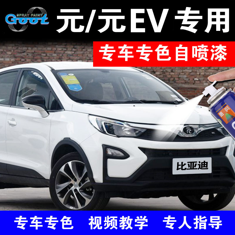 BYD Yuan Yuan EV car touch-up paint pen scratch repair artifact self-painting Tianshan white sky blue paint