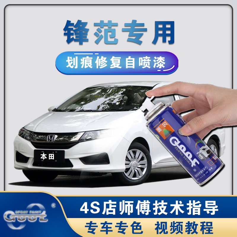 Honda Fengfan repair paint pen car paint scratch repair artifact taffeta white glacier silver special self-spray paint