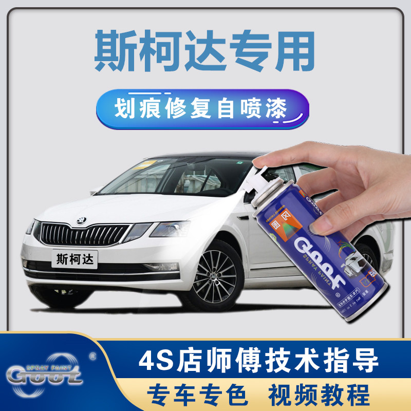Skoda Tonic Lacquer Pen Crystal Clear White Color Sharp Speed Pie Curdyak White Car Scratches Repair Spray Paint Tank